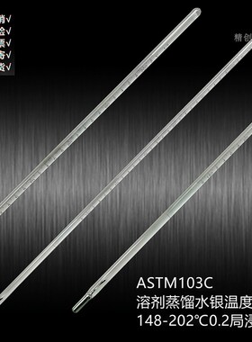 精创ASTM标准溶剂蒸馏水银温度计石油专用表高精度48-102测温仪