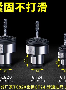 防过载保护扭力丝攻夹头丝锥夹套GT12/GT24/TC820攻牙机夹头M3-16