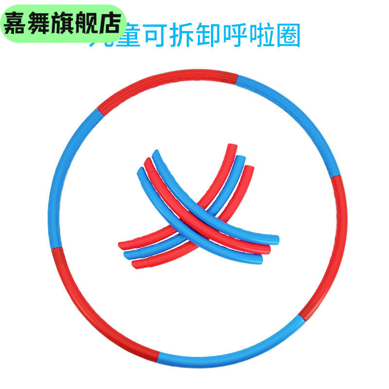 儿童呼啦圈中小学生幼儿园可拆卸体育运动游戏圈 塑料玩具,淘宝优惠券,粉丝福利购,淘宝优惠卷