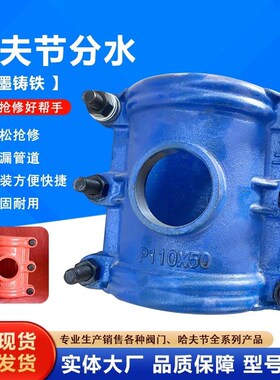 铸铁哈夫节分水三通 增加口分水抢修接头 机械开孔分水三通抢修器