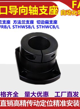 钢制方法兰开口指向轴支座STHWSB加长支架底座光轴固定座CB扁RB圆
