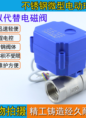 微型球阀 不锈钢电动球阀 电动二通阀DN15 20 25 水控阀DC5V