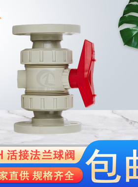 PPH活接球阀化工塑料法兰手动球阀二通耐酸硷工业防腐高温球阀