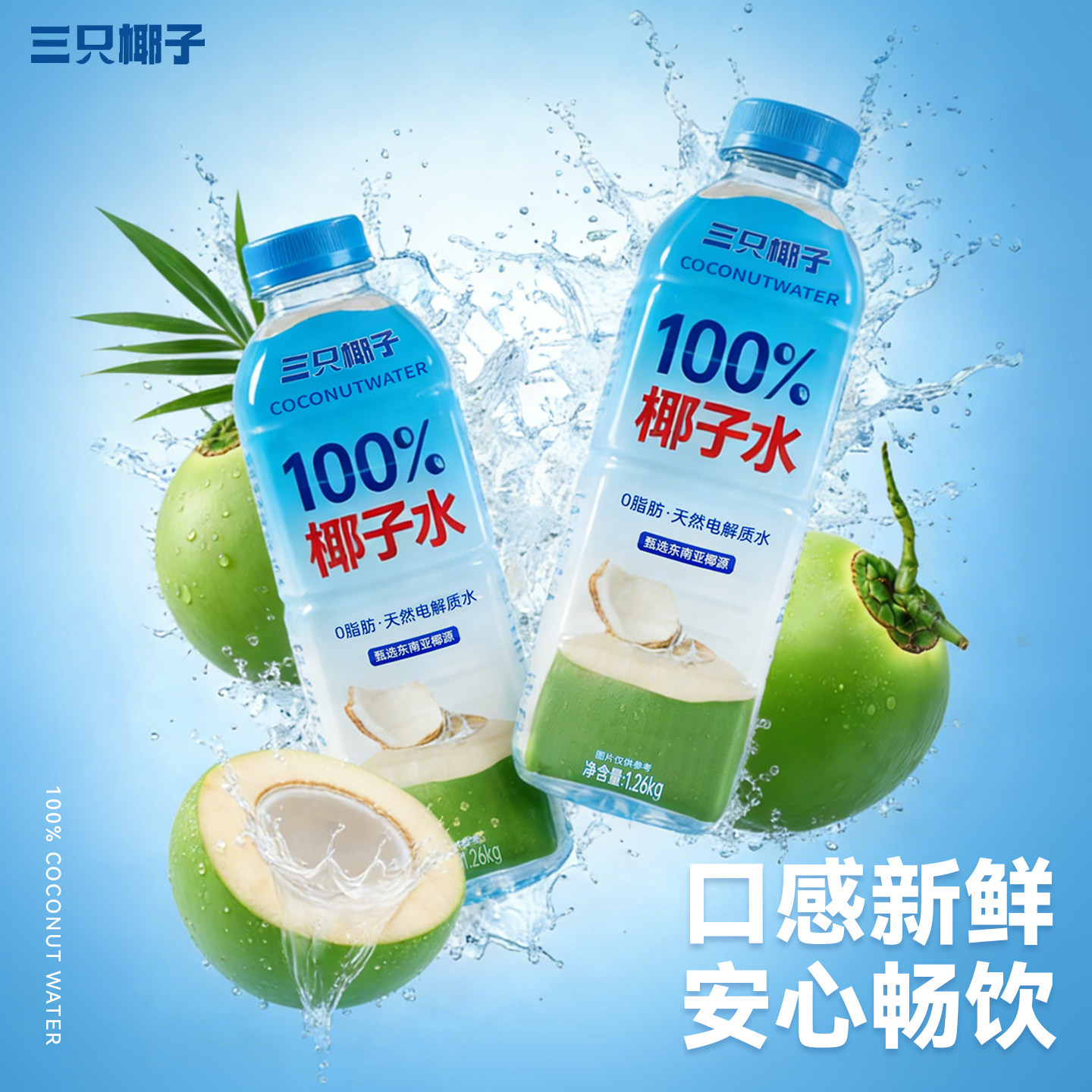 三只椰子100%椰子水0脂肪胆固醇天然电解质植物蛋白饮料1.26L*6瓶,淘宝优惠券,粉丝福利购,淘宝优惠卷