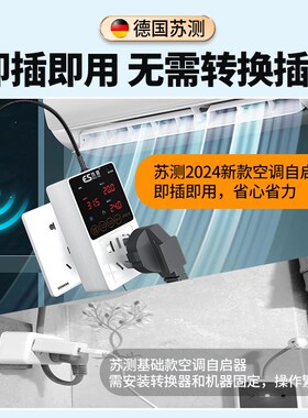 空调自动启动器智能控制面板温控器自启动控制器伴侣适用春兰秋菊