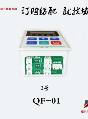 纺机纺配宏能电子倒毛机高速槽筒倒筒计长控制盒QF01/FD16B/FD16C