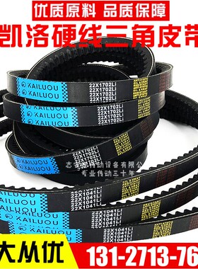 凯洛硬线三角带齿形皮带22X1067Li/22X1085Li/22X1092Li