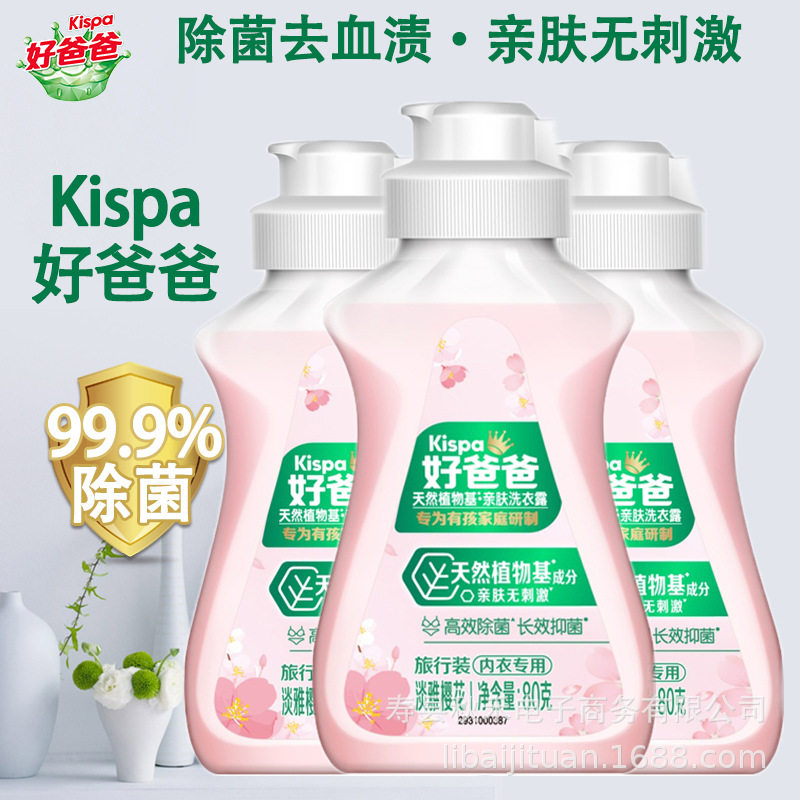 好爸爸亲肤内衣洗衣液80g小瓶去血除味除菌去渍旅行便携装批发,淘宝优惠券,粉丝福利购,淘宝优惠卷
