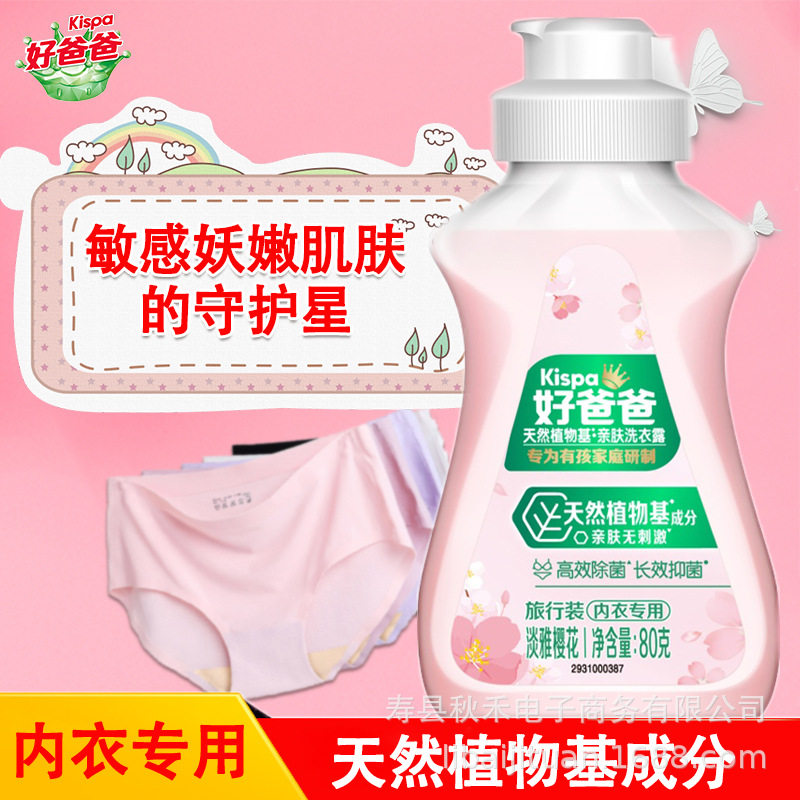 好爸爸亲肤内衣洗衣液80g小瓶去血除味除菌去渍旅行便携装批发,淘宝优惠券,粉丝福利购,淘宝优惠卷