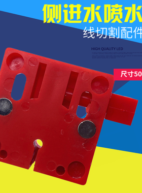线切割配件 机床水板50*50红色带磁铁左右侧进水高水嘴喷水板促销