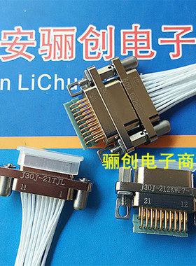 J30J-21TJL J30J-21ZKP 矩形连接器插头插座 带线接插件 壳体固定