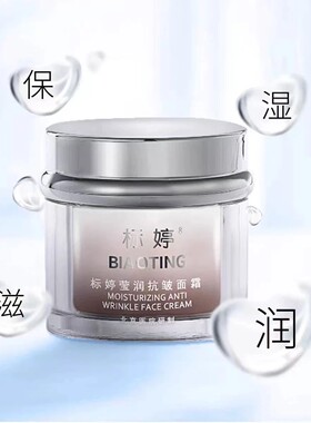 北京医院标婷莹润抗皱面霜50g