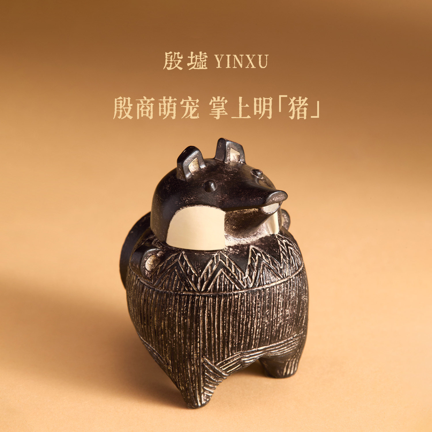 殷墟旗舰店小陶猪立体冰箱贴摆件安阳博物馆文创教师节礼物伴手礼