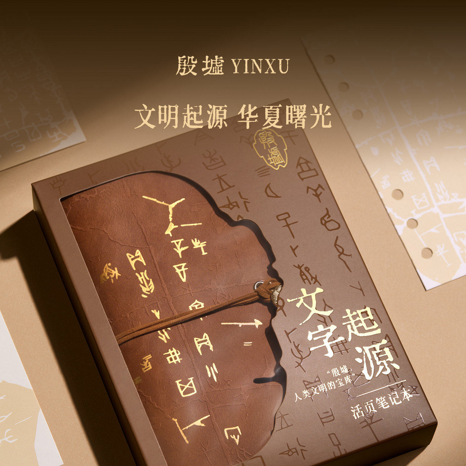 殷墟旗舰店文字起源笔记本安阳博物馆文创学生本子开学教师节礼物