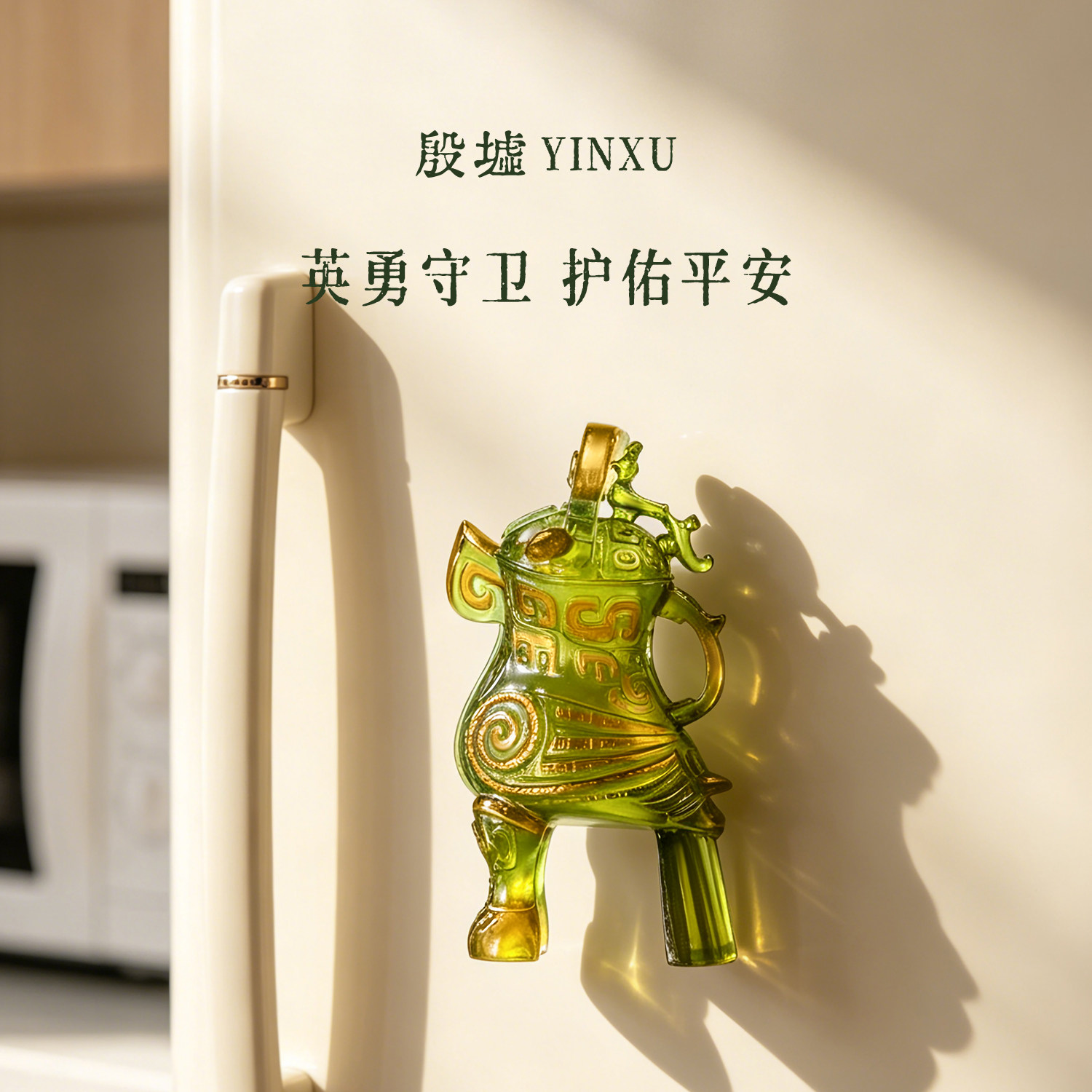 殷墟旗舰店 妇好鸮尊立体冰箱贴安阳殷墟博物馆文创礼物伴手礼