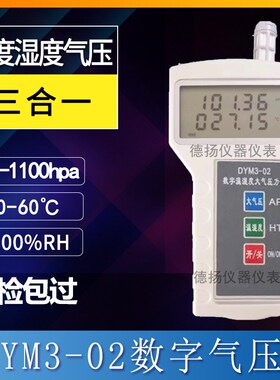 YPP-1数显式大气压力计温湿度气压三合一包检DYM3-01数字式气压表