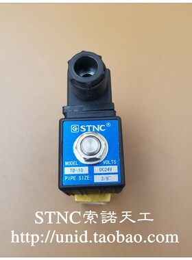 【STNC索诺天工】二位二通电磁阀TD-10一进一出先导式水气油铜阀