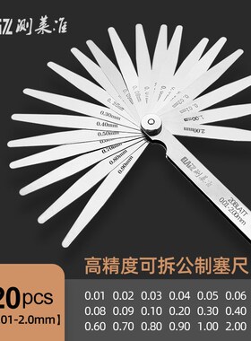 塞尺高精度不锈钢套装塞片0.02-1气门专用间隙尺厚薄规单片塞