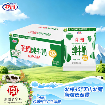 花园利乐枕3.6g蛋白180g*16袋*1箱新疆学生营养早餐纯牛奶生牛乳