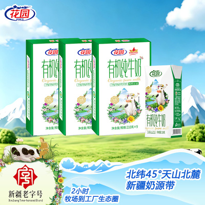 花园有机纯牛奶210g*9盒*1箱3.6g蛋白有机新疆牛奶有机认证