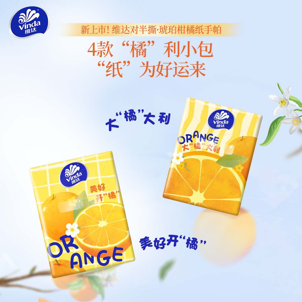 维达琥珀柑橘香手帕纸便携式加厚小包纸巾香味餐巾纸对半撕纸手帕