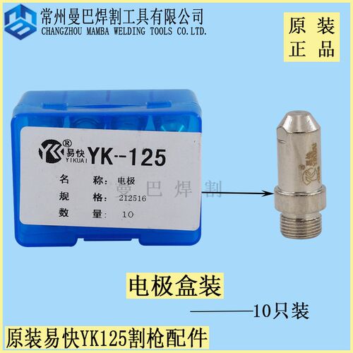 正品易快YK125电极喷嘴212515 212517电极212516华远120A割嘴 - 图0