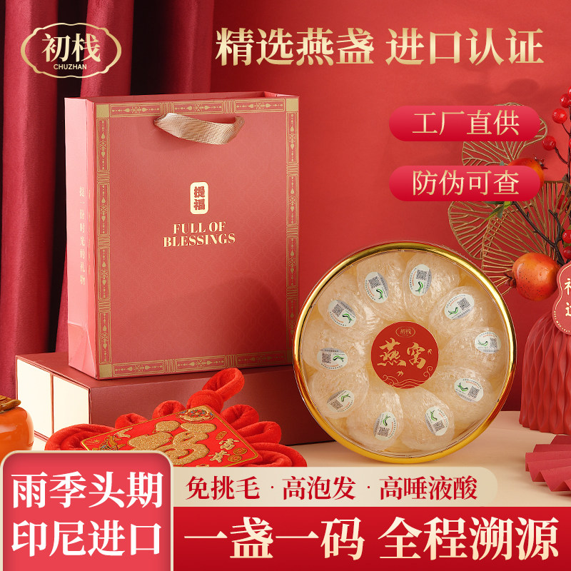 初栈燕窝干盏送礼正品孕妇30g印尼进口溯源滋补燕窝盏年货送礼