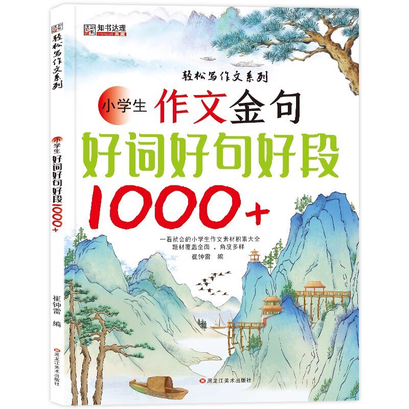 作文金句好词好句好段1000例正版三四五六年级写作方法与技巧专项训练书优美句子好词好段素材积累大全小学生作文提分秘籍高分范文