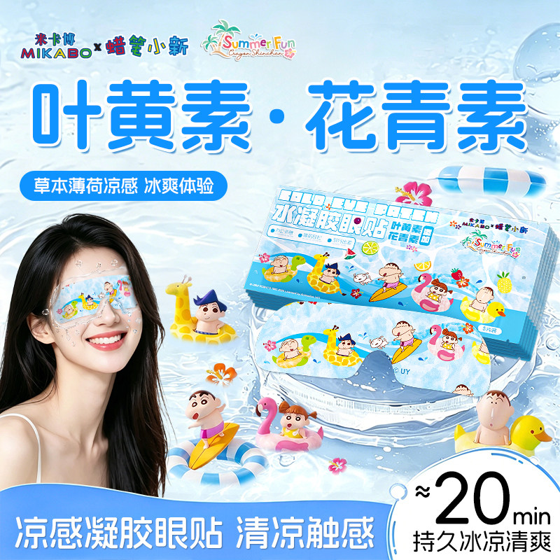 叶黄素冰敷眼罩草本冷敷贴蜡笔小新润目沁爽疲劳护眼贴正版联名zy