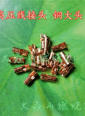 燃烧器高压线铜接头 点火电极铜大头 高压包铜小头端子铜鼻子磷铜