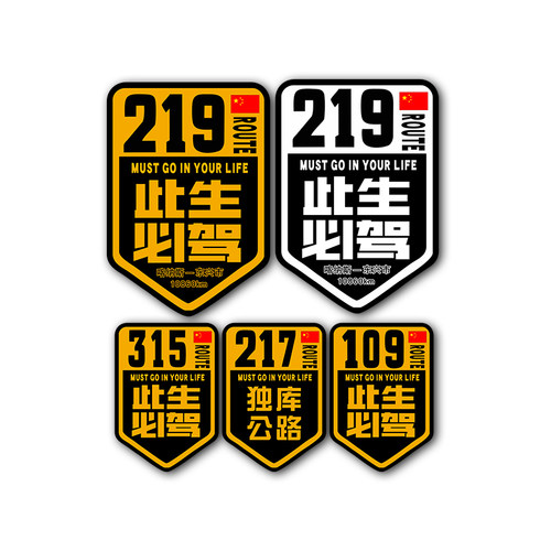 此生必驾219车贴317/217/315独库公路大美新疆西北环线磁吸贴纸 - 图3