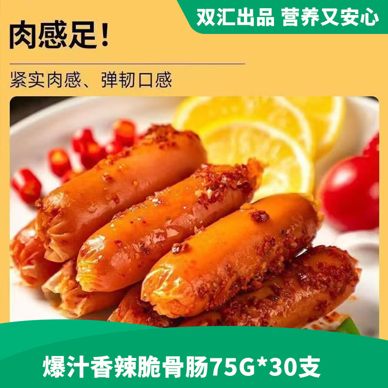 【首单4元】75g*30根双汇香辣脆骨肠（5包）