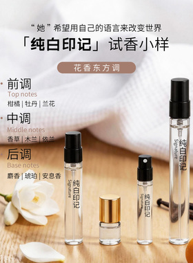 纯白印记探索旅者香水试香小样