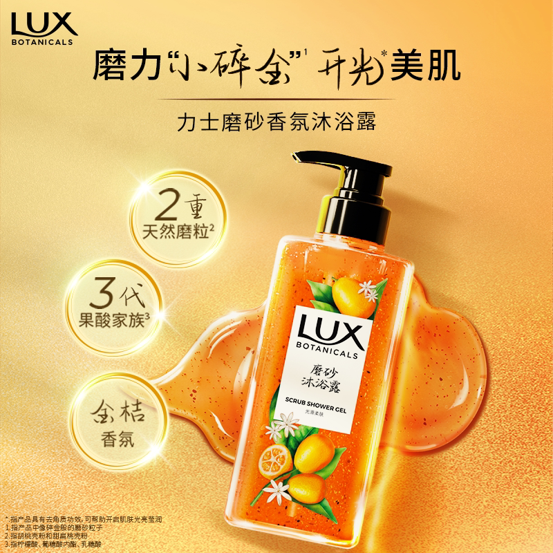 【官方旗舰店】LUX力士植萃香氛磨砂去角质金桔粉柚果酸沐浴露