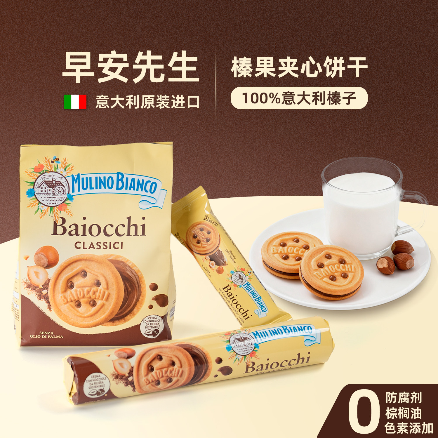 意大利进口Baiocchi早安先生巧克力榛子开心果酱夹心饼干休闲零食