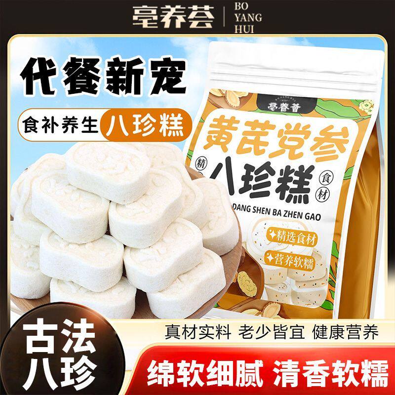 亳养荟黄芪党参八珍糕茯苓芡实传统糕点软糯早餐代餐零食200g
