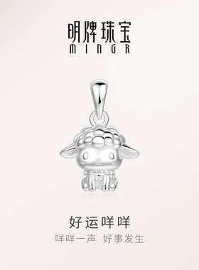 【羊年好运】明牌足银项坠