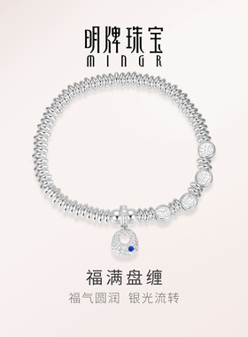 【品质严选】明牌福满盘缠银手串