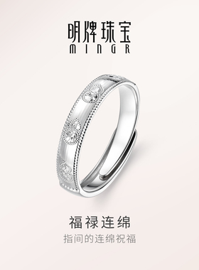 【品牌严选】明牌福禄连绵银戒指