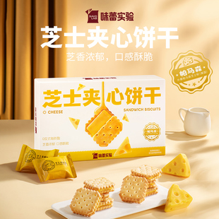 味蕾实验芝士夹心饼干独立小包装400g*1盒
