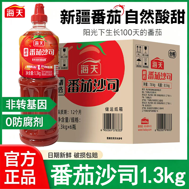 叠金币！海天精选番茄沙司1.3kg大瓶