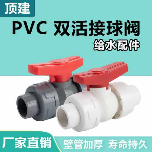 顶建pvc双活接球阀25阀门32 40水管配件75管件20开关阀门63双由令 - 图0