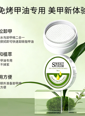 SweetColor天然植物卸甲棉片