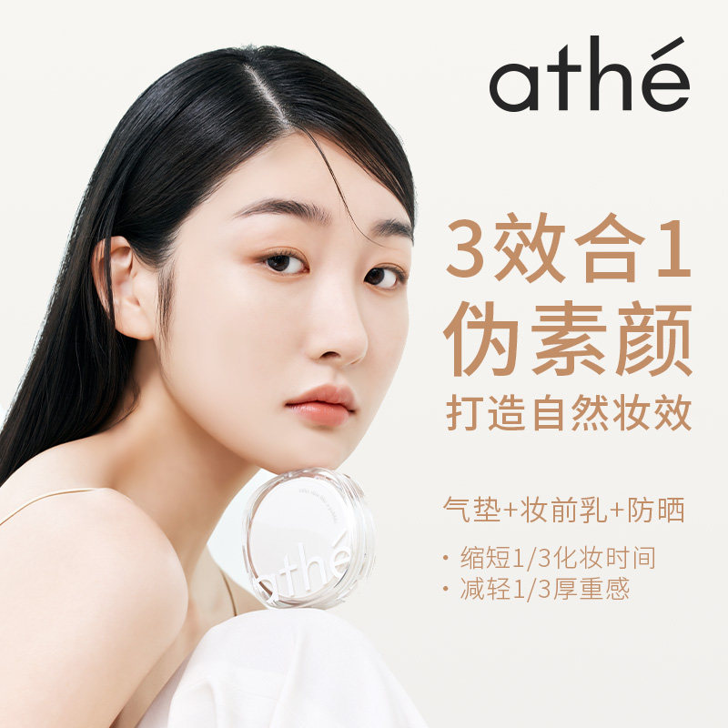 ATHE娅特纯素哑光气垫轻薄妆感遮瑕持久不脱妆防晒妆前三合一气垫