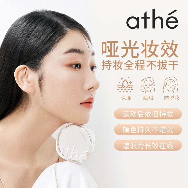 ATHE娅特纯素哑光气垫轻薄妆感遮瑕持久不脱妆防晒妆前三合一气垫