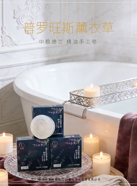 中粮德兰薰衣草精油手工皂