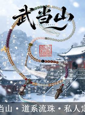 武当山道系流珠私人定制