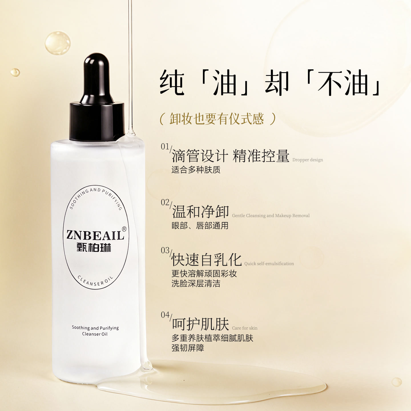 甄柏琳三合一卸妆油80ml/瓶