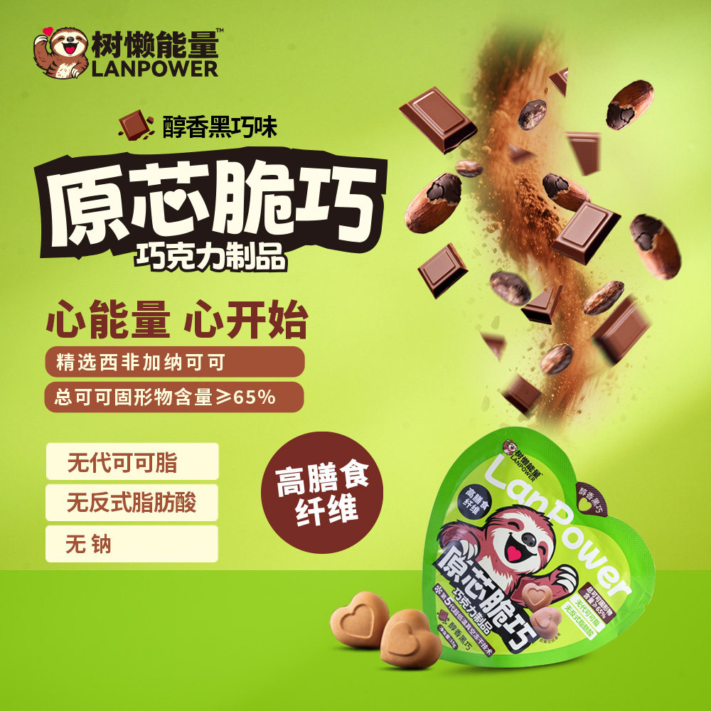 树懒能量脆巧黑巧榛子巧克力冻干可可办公室零食解馋年货送礼