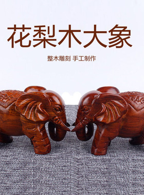 花梨木实木大象摆l件中式家居客厅电视柜桌面装饰品木雕工艺品